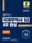 [중고샵] 2023 해커스 국제무역사 1급 4주 완성 이론+적중문제+모의고사 | 진민규 | 해커스금융 - 예스24
