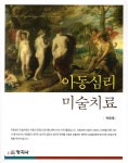 [중고샵] 아동심리 미술치료 - 예스24 [중고샵]아동심리 미술치료 - 예스24
