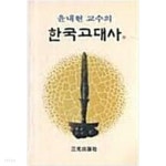 [중고샵] 윤내현 교수의 한국고대사 | 삼광출판사 | 1989년 9월 - 예스24 [중고샵]윤내현 교수의 한국고대사 | 삼광출판사 | 1989년 9월 - 예스24