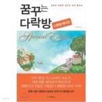 꿈꾸는 다락방 스페셜 에디션 - 내일의 성공은 꿈꾸는 자의 몫이다(양장본) - YES24