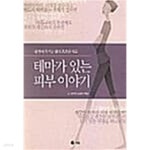 류경희피부이야기 - 정읍시 청수3길 28 | [중고샵] 테마가 있는 피부이야기★ - 예스24