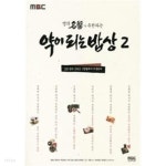 명의가 추천하는 약이 되는 밥상 2★ - YES24