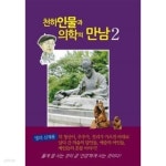 [중고샵] 천하인물과 의학의 만남 2★ - 예스24 [중고샵]천하인물과 의학의 만남 2★ - 예스24