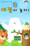 [오디오북] 하얀 곰 하푸의 모험 - 예절아 놀자! 2 | 오원재 | 주식회사 이프로엔터테인먼트 - 예스24
