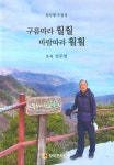 구름따라 훨훨 바람따라 훨훨 - 예스24