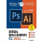 맛있는 디자인 포토샵 & 일러스트레이터 CC 2022 - YES24
