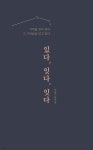 [중고샵] 있다, 잊다, 잇다 - 예스24 [중고샵]있다, 잊다, 잇다 - 예스24