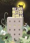 [중고샵] 변신 고양이 예지와 마법사 | 이승민 글 | 풀빛 - 예스24