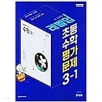 초등 수학 평가문제 3-1 (한대희/천재) <<교,사,용>> - YES24 초등 수학 평가문제 3-1 (한대희/천재)   <<교,사,용>>  - YES24