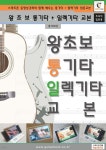 왕초보 통기타 + 일렉기타교본 - 예스24