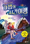 마법의 시간여행 컬러코믹스 2 - 예스24
