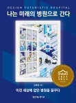 나는 미래의 병원으로 간다 - 예스24