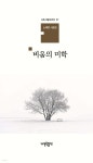비움의 미학 - 예스24