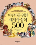어린이를 위한 세계사 상식 500 | 브루크 칸 | 책과함께어린이 - 예스24
