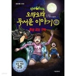 [중고샵] 신비아파트 오싹오싹 무서운 이야기 1~8 (전8권) - 예스24 [중고샵]신비아파트 오싹오싹 무서운 이야기 1~8 (전8권) - 예스24