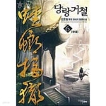 [중고샵]당랑거철 1~6 완결 ******************* 퓨존/ 북토피아 - 예스24