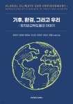 기후, 환경, 그리고 우리 | 류주연 | 한양대학교출판부 - 예스24