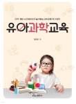 유아과학교육 | 정연희 | 동문사 - 예스24