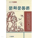 문화운동론 - 공동체 4 - YES24