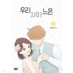 [중고샵] 우리사이느은(1~5완) >웹툰>실사진 참조 - 예스24 [중고샵]우리사이느은(1~5완) >웹툰>실사진 참조 - 예스24