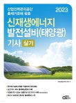 2023 신재생에너지 발전설비(태양광) 기사 실기 | 태양광발전연구회 | 동일출판사 - 예스24