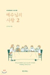 예수님의 사람 2 - YES24