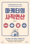 [중고샵] 마케터의 사칙연산 | 전민우 | 피톤치드 - 예스24