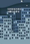 자연환경건축의 아름다운풍경 - 예스24