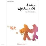 우리시대 지성과의 대화 : 중원원로담론 4 - 특집 : 우리시대 인성교육 - YES24 우리시대 지성과의 대화 : 중원원로담론 4 - 특집 : 우리시대... 