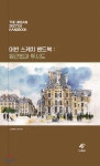 어반 스케치 핸드북 : 원근법과 투시도 - YES24