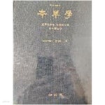 본초학 - YES24