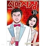시마사장1~16완결 - YES24