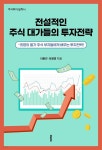 전설적인 주식 대가들의 투자전략 - YES24