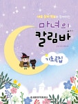 마녀의 칼림바 : 기초곡집 - YES24