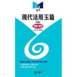 동아카맨샵，현대렉카 | [중고샵] 동아 현대활용옥편 (제4판) - 예스24 [중고샵]동아 현대활용옥편 (제4판) - 예스24