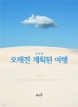 [전자책] 오래 전 계획된 여행 - 예스24 [전자책]오래 전 계획된 여행 - 예스24