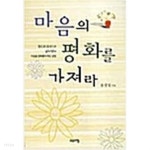 [중고샵] 마음의 평화를 가져라 | 윤경일 | 고요아침 - 예스24 [중고샵] 마음의 평화를 가져라 | 윤경일 | 고요아침  - 예스24