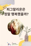 피그말리온은 정말 행복했을까? - YES24