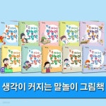 생각이 커지는 말놀이 그림책 1-10 세트/EBS 육아학교 김영훈 교수 추천 그림책 - 예스24