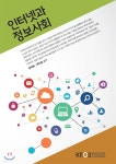 [중고샵] 인터넷과정보사회 - 예스24 [중고샵]인터넷과정보사회 - 예스24