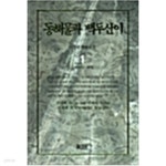 [중고샵]동해물과 백두산이 1 - 예스24