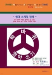 영어 쓰기편 영어 쓰기의 정석 | 오영식 | BOOKK(부크크) - 예스24 탁바위! 탁월함에 이르는 바른 연필잡기의 위대한 힘! TBW! 영어 쓰기편... 
