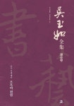 [전자책]오옥여 전집 17 - 課徒卷 - 예스24