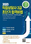 직업상담사 2급 초단기 합격비법 - 노동관계법규 - YES24