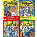 상상초월 포켓몬 과학 연구소 1-4 세트-포켓몬으로 과학 완전 정복 - YES24