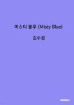 미스티 블루 (Misty Blue) - 예스24