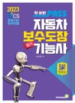 2023 확 바뀐 패스 자동차보수도장기능사 필기 | 김재훈 | 골든벨 - 예스24