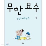 [중고샵] 강철수 바둑만화 무한 묘수 1-2권 전권 세트 (실사진 첨부/ 업소용/ 상품설명 참조)코믹갤러리 | 강철수 | 나남 - 예스24