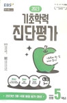 [중고샵] EBS 2023 기초학력 진단평가 초등 5학년(8절) - 예스24 [중고샵]EBS 2023 기초학력 진단평가 초등 5학년(8절) - 예스24