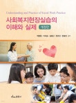 사회복지현장실습의 이해와 실제 - YES24